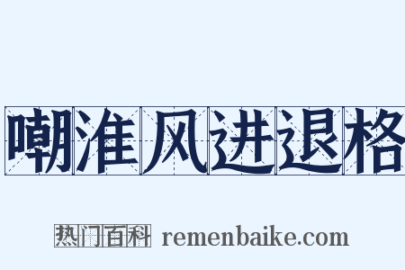 嘲淮风进退格是什么意思的图片